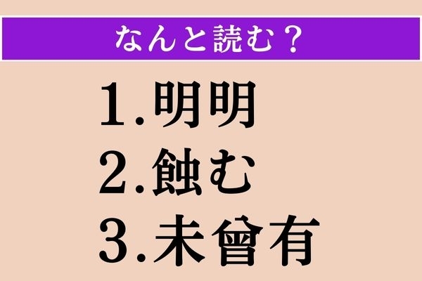 【難読漢字】「明明」「蝕む」「未曾有」読める？