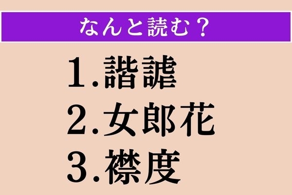 【難読漢字】「諧謔」「女郎花」「襟度」読める？