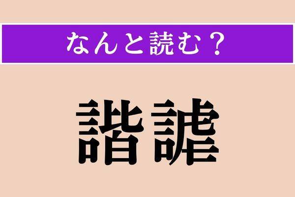 【難読漢字】「諧謔」「女郎花」「襟度」読める？