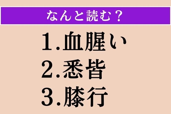 【難読漢字】「血腥い」「悉皆」「膝行」読める？
