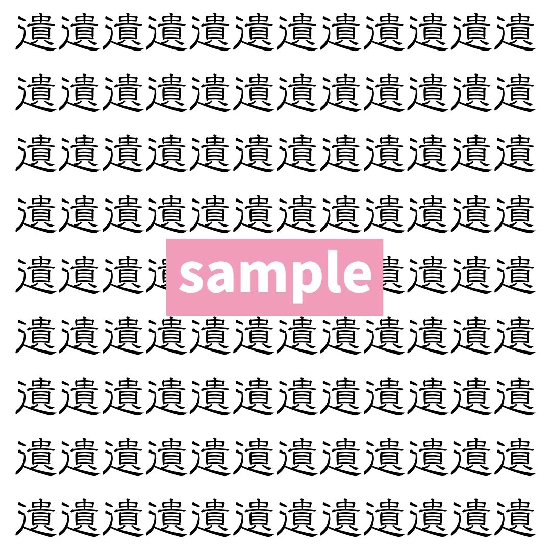 【漢字探し】ずらっと並んだ「遺」の中にまぎれた別の漢字一文字は？
