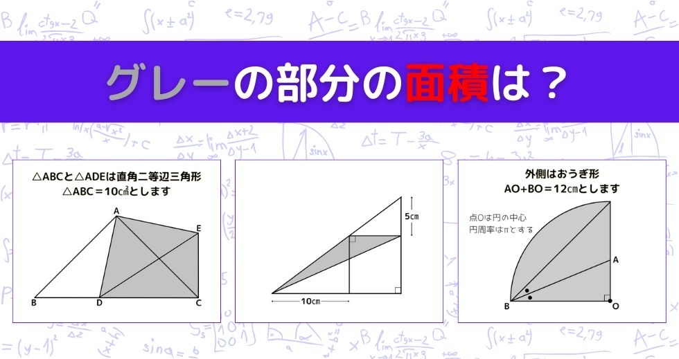 【図形問題 Vol.1097】グレーの部分の面積を求めよ！＜全3問＞