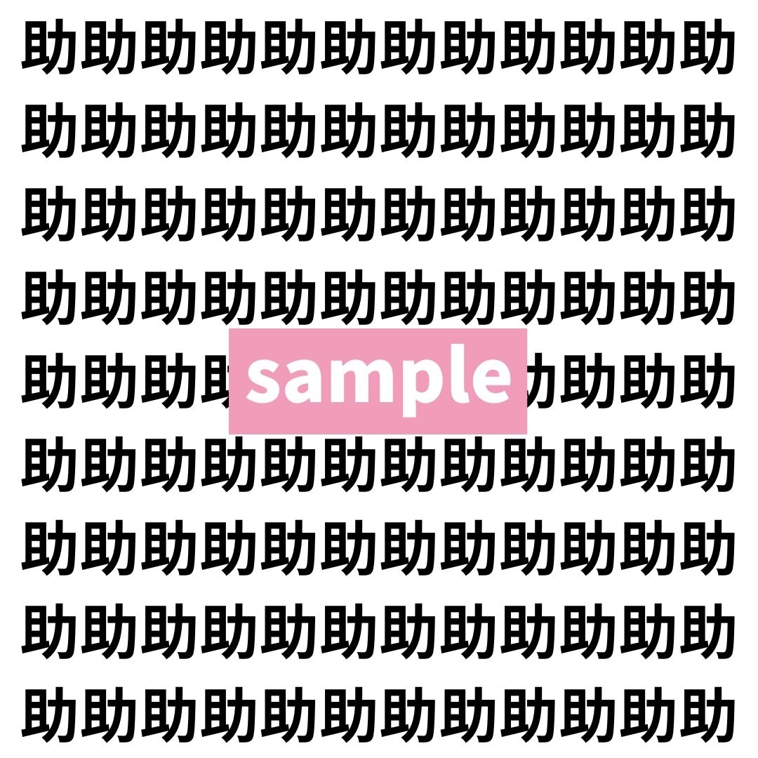 【漢字探し】ずらっと並んだ「助」の中にまぎれた別の漢字一文字は？