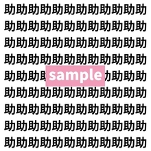 【漢字探し】ずらっと並んだ「助」の中にまぎれた別の漢字一文字は？