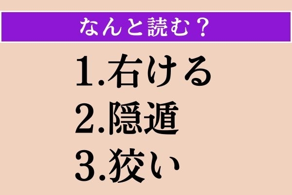 【難読漢字】「右ける」「隠遁」「狡い」読める？
