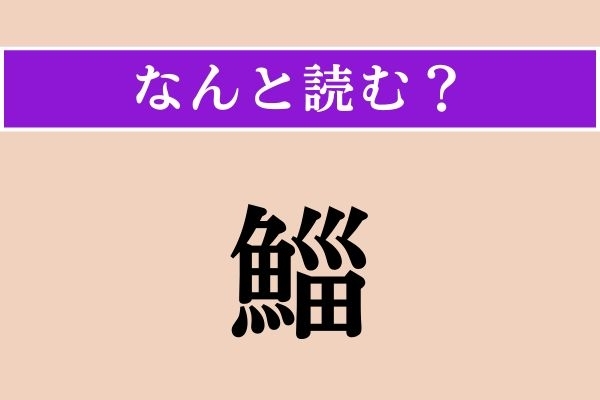 【難読漢字】「鯔」正しい読み方は？ どの魚だろう…