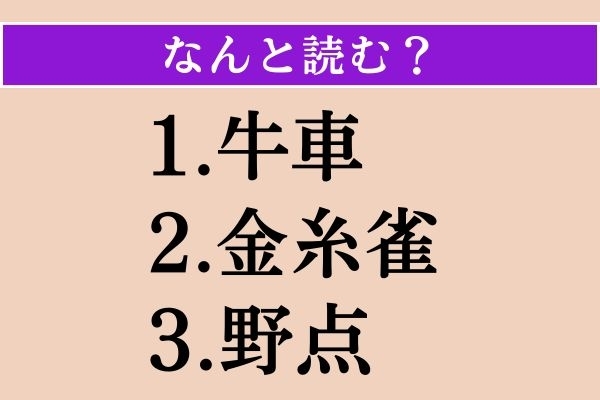 【難読漢字】「牛車」「金糸雀」「野点」読める？