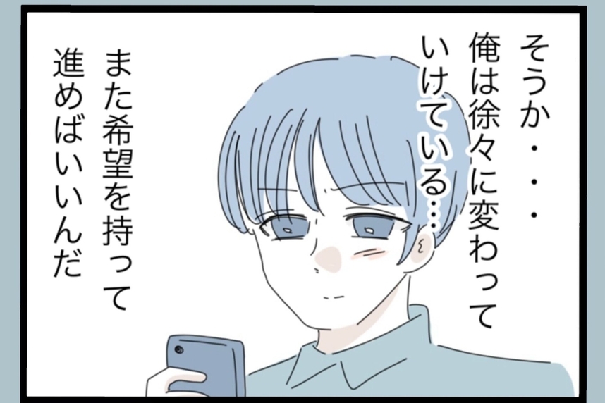 【漫画】俺は変わりつつある！ 希望を持って進めばいい【モラハラから脱却できますか？ Vol.177】