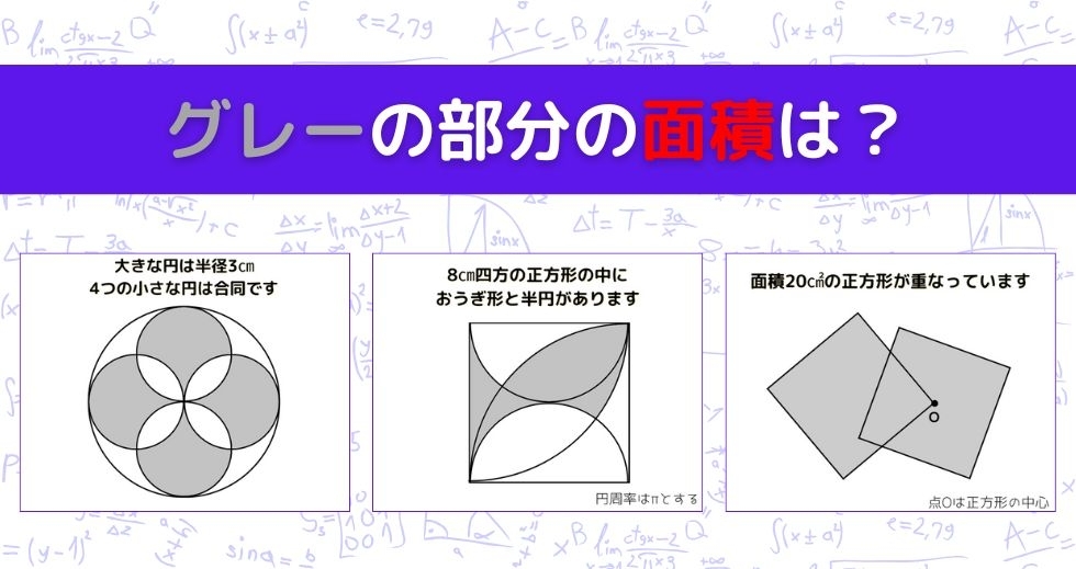 【図形問題 Vol.1545】グレーの部分の面積を求めよ！＜全3問＞