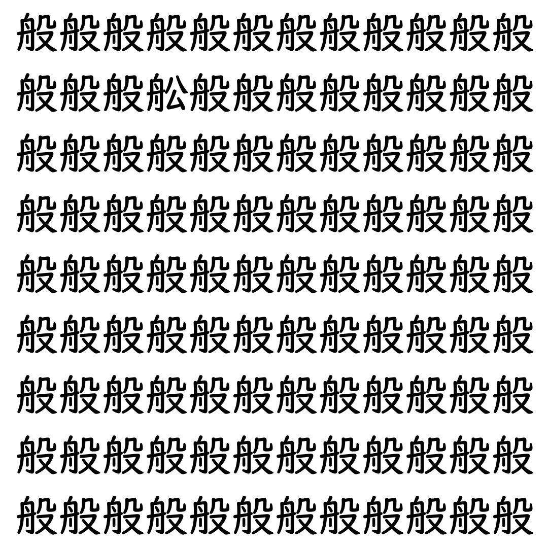 【漢字探し】ずらっと並んだ「般」の中にまぎれた別の漢字一文字は？