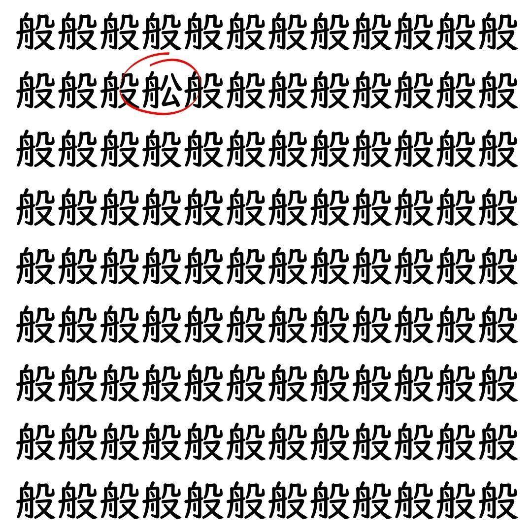 【漢字探し】ずらっと並んだ「般」の中にまぎれた別の漢字一文字は？