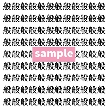 【漢字探し】ずらっと並んだ「般」の中にまぎれた別の漢字一文字は？