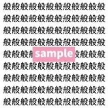 【漢字探し】ずらっと並んだ「般」の中にまぎれた別の漢字一文字は？