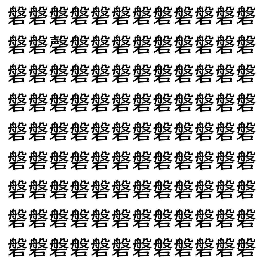 【漢字探し】ずらっと並んだ「磐」の中にまぎれた別の漢字一文字は？