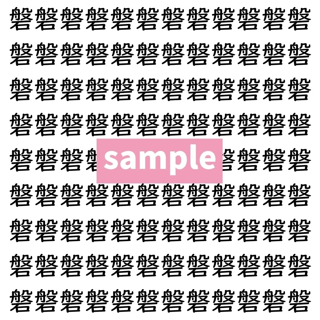 【漢字探し】ずらっと並んだ「磐」の中にまぎれた別の漢字一文字は？
