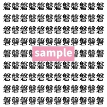 【漢字探し】ずらっと並んだ「磐」の中にまぎれた別の漢字一文字は？