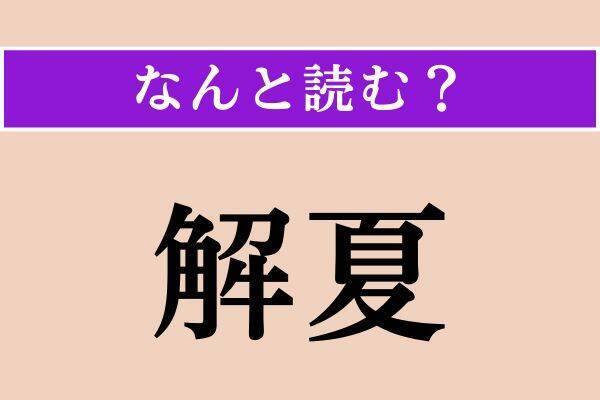 【難読漢字】「蝦蟇」「頒価」「解夏」読める？