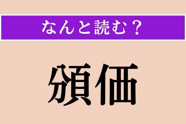 【難読漢字】「蝦蟇」「頒価」「解夏」読める？