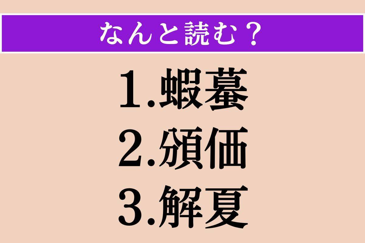 【難読漢字】「蝦蟇」「頒価」「解夏」読める？