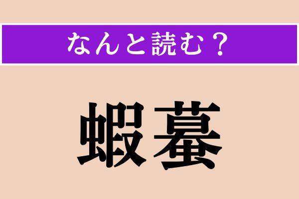 【難読漢字】「蝦蟇」「頒価」「解夏」読める？