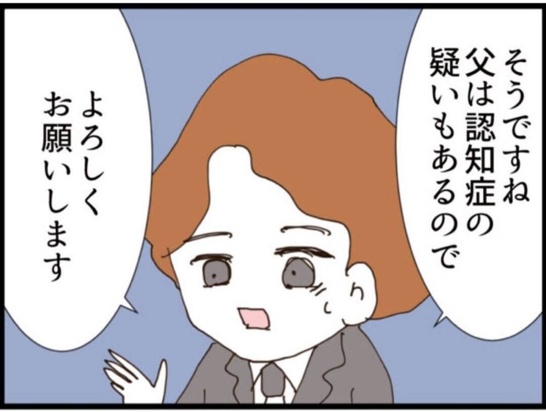 【漫画】義父の捜索願を出すことに…でも認知症ではない！【マジメだと思ってた義父は… Vol.206】