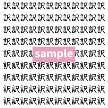 【漢字探し】ずらっと並んだ「訳」の中にまぎれた別の漢字一文字は？