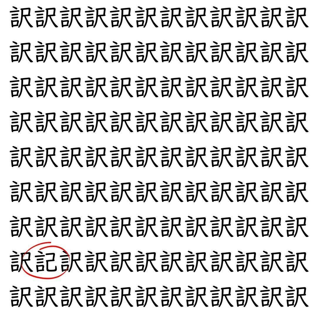 【漢字探し】ずらっと並んだ「訳」の中にまぎれた別の漢字一文字は？