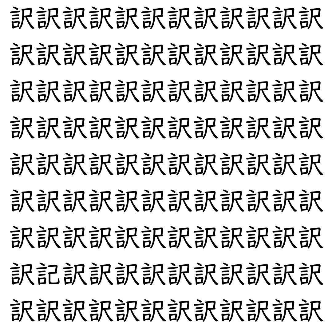 【漢字探し】ずらっと並んだ「訳」の中にまぎれた別の漢字一文字は？