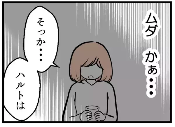 「【漫画】私のやってきたことは夫には全部「ムダ」だったのか【夫が気になるのはお金だけ Vol.30】」の画像