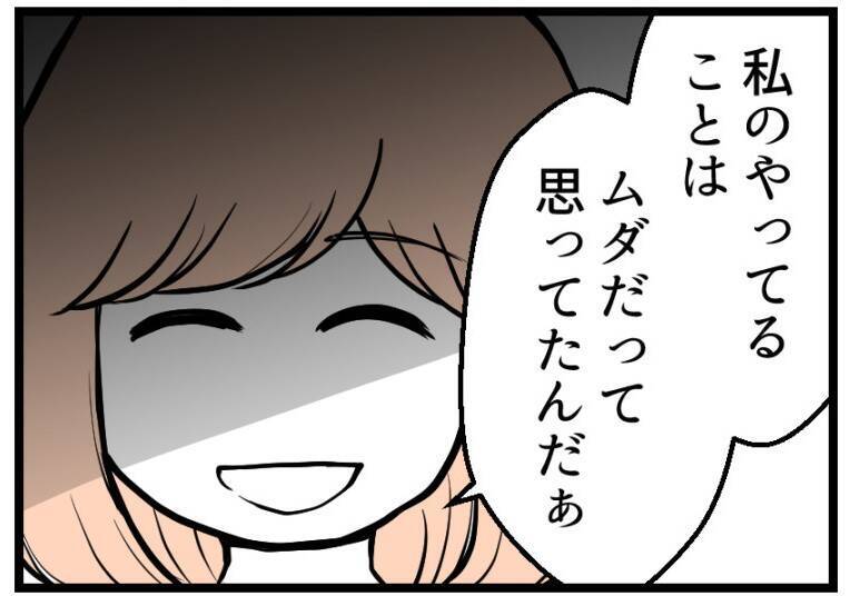 【漫画】私のやってきたことは夫には全部「ムダ」だったのか【夫が気になるのはお金だけ Vol.30】
