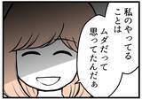 「【漫画】私のやってきたことは夫には全部「ムダ」だったのか【夫が気になるのはお金だけ Vol.30】」の画像2