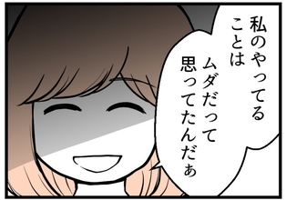 【漫画】私のやってきたことは夫には全部「ムダ」だったのか【夫が気になるのはお金だけ Vol.30】
