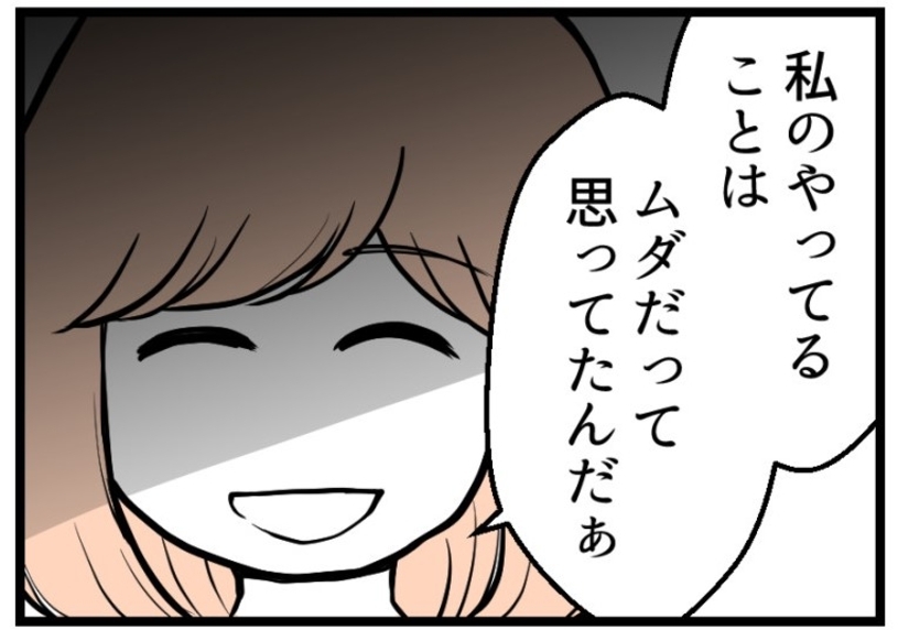 【漫画】私のやってきたことは夫には全部「ムダ」だったのか【夫が気になるのはお金だけ Vol.30】
