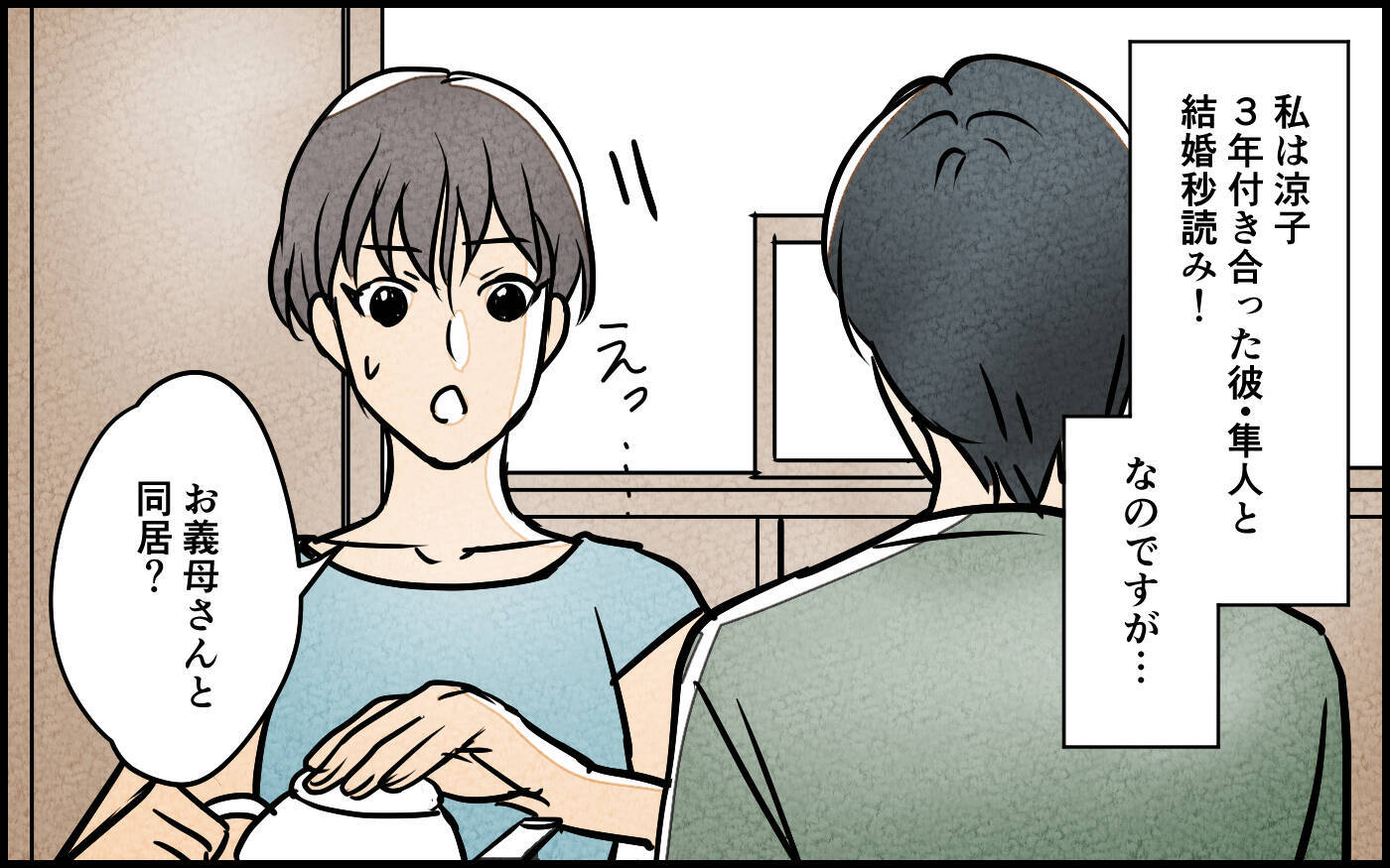 「そろそろ同居の話を…」嫁を焦らせた義母の早とちり発言　謝ってくれたけどホントに「勘違い」？【漫画】