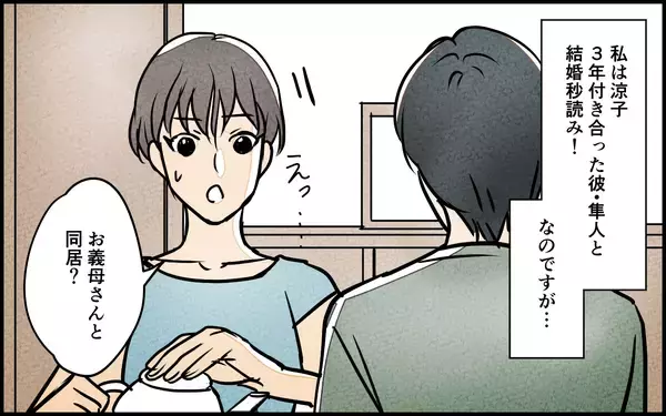 「「そろそろ同居の話を…」嫁を焦らせた義母の早とちり発言　謝ってくれたけどホントに「勘違い」？【漫画】」の画像