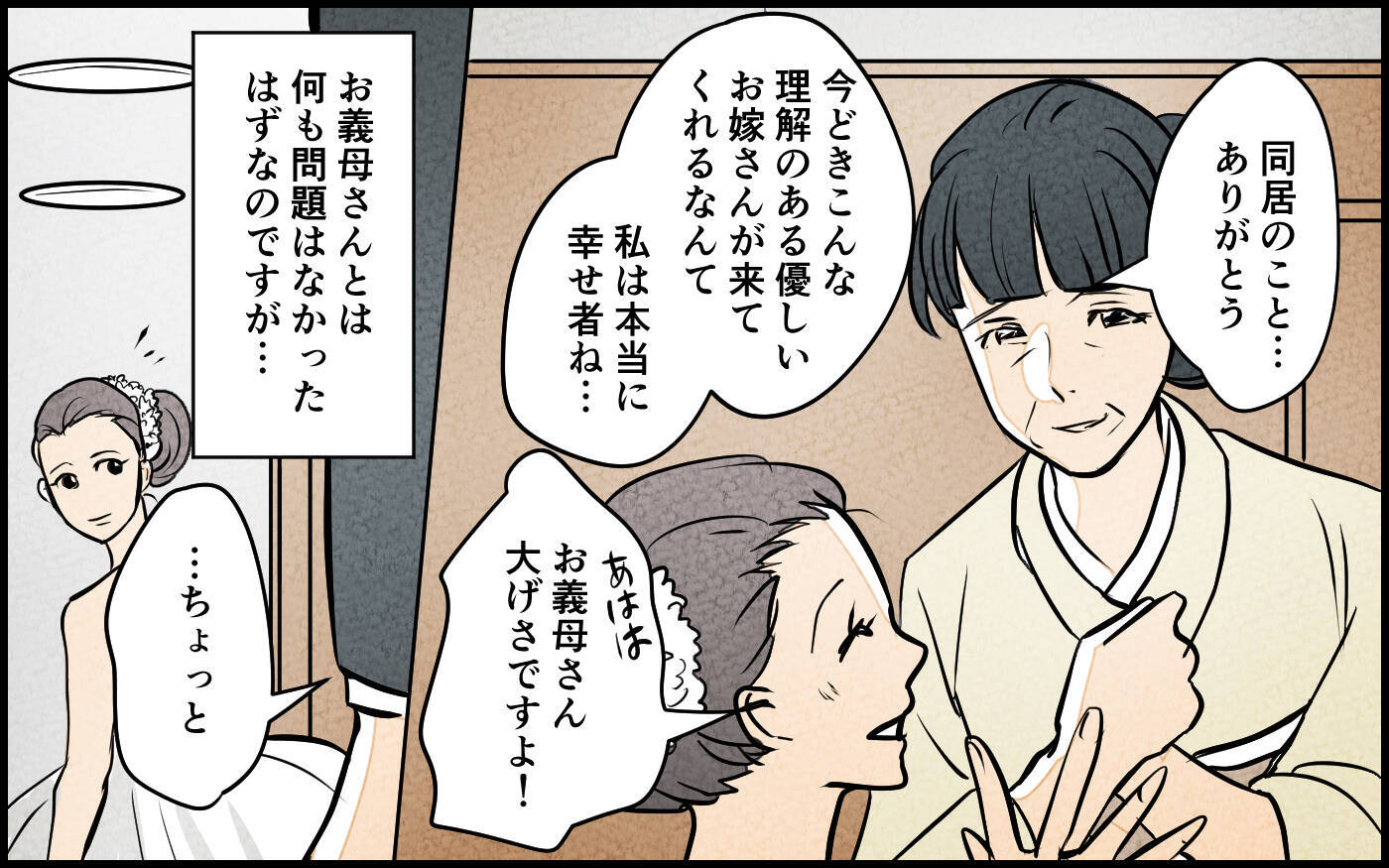 「そろそろ同居の話を…」嫁を焦らせた義母の早とちり発言　謝ってくれたけどホントに「勘違い」？【漫画】
