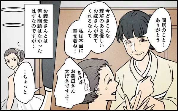 「「そろそろ同居の話を…」嫁を焦らせた義母の早とちり発言　謝ってくれたけどホントに「勘違い」？【漫画】」の画像