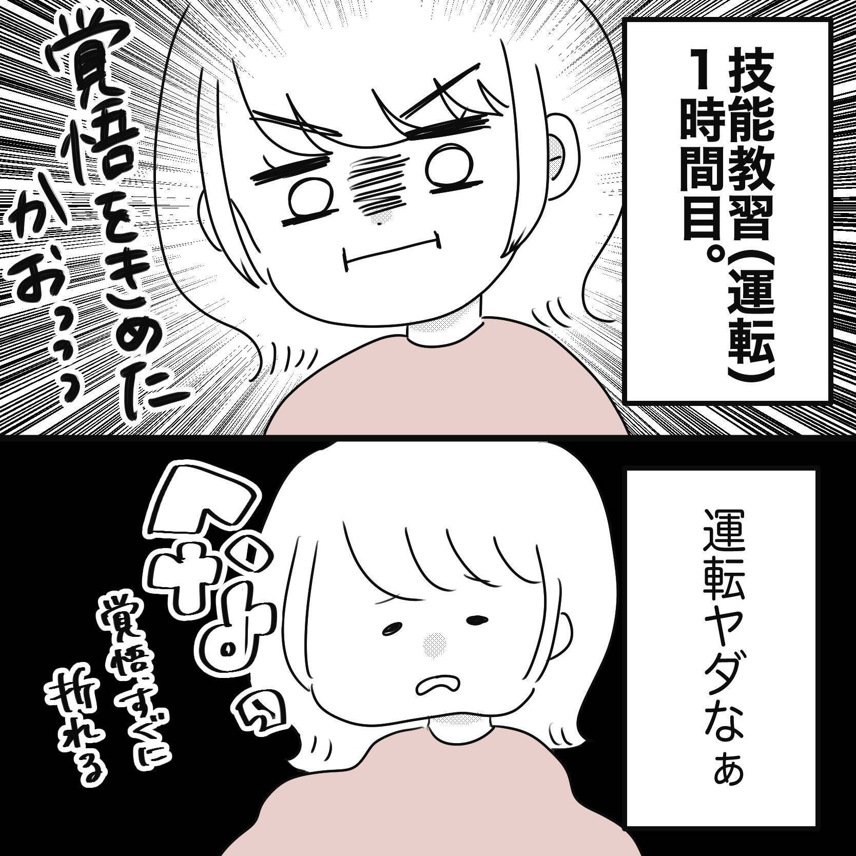 「なんで取りたかったんだっけ…」教官が怖すぎて半べそ　メンタル激ヨワママの免許取得奮闘記【漫画】