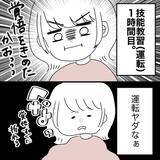 「「なんで取りたかったんだっけ…」教官が怖すぎて半べそ　メンタル激ヨワママの免許取得奮闘記【漫画】」の画像11