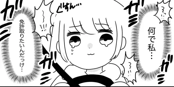 「「なんで取りたかったんだっけ…」教官が怖すぎて半べそ　メンタル激ヨワママの免許取得奮闘記【漫画】」の画像