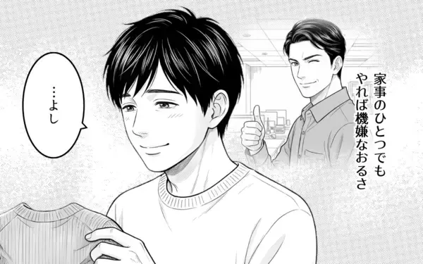 「「なんで余計なことするの？」妻のために家事を手伝ったのに…会話も笑顔もない夫婦生活の原因とは【漫画】」の画像