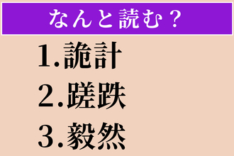 【難読漢字】「詭計」「蹉跌」「毅然」読める？