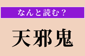 【難読漢字】「天邪鬼」正しい読み方は？ ひねくれてるな〜