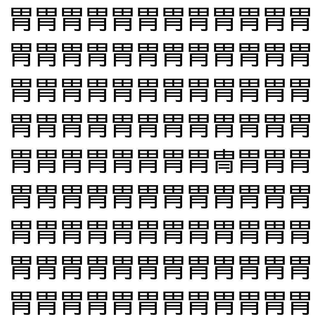 【漢字探し】ずらっと並んだ「胃」の中にまぎれた別の漢字一文字は？