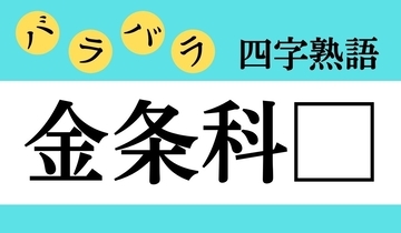 【バラバラ四字熟語 Vol.166】今日のクイズは「金条科□」