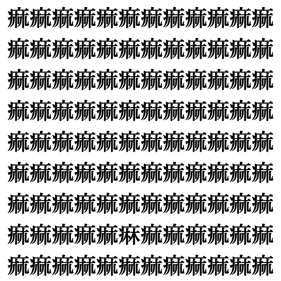 【漢字探しクイズ Vol.400】ずらっと並んだ「痲」の中にまぎれた別の漢字一文字は？