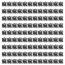 【漢字探しクイズ Vol.400】ずらっと並んだ「痲」の中にまぎれた別の漢字一文字は？
