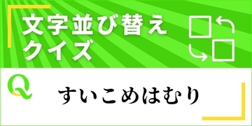 【文字並べ替えクイズ Vol.32】正しい言葉を完成させよう