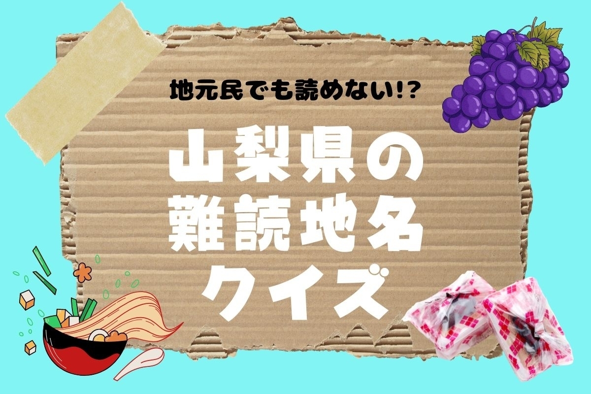 【クイズ】地元民でも読めない!? 山梨県の難読地名＜全11問＞