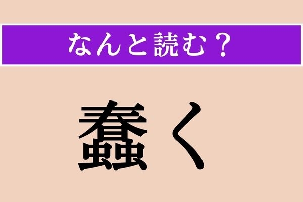 【難読漢字】「蠢く」正しい読み方は？ 春に虫が動き出す様子を想像してみて